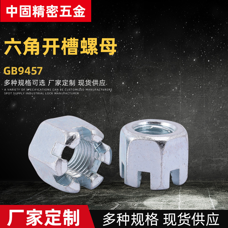 GB9457碳鋼藍(lán)白鋅六角開槽螺母